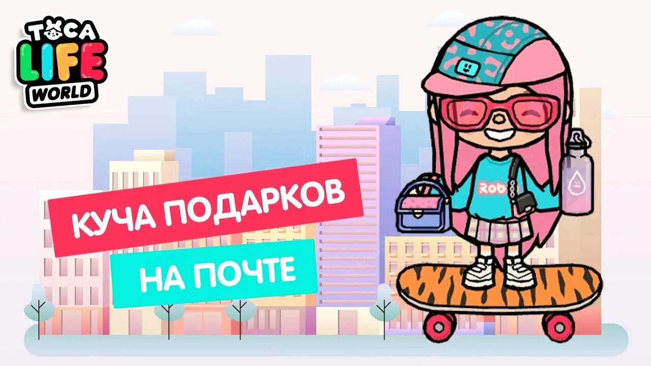 Эстетичные фото тока бока. Тока бока аквапарк. Тока бока подарки. Тока бока подарки 2024. Тока бока подарки с почты.