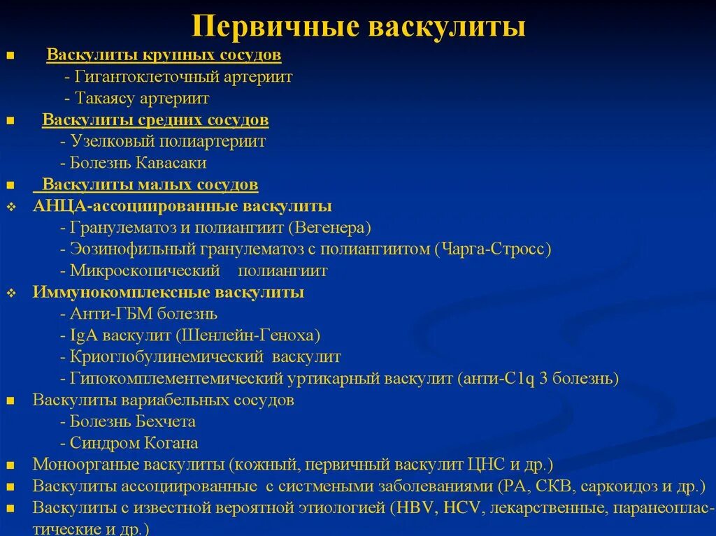 Васкулиты диагностика лечение. Системные васкулиты формулировка диагноза. Васкулиты с поражением мелких сосудов. Первичные и вторичные васкулиты. Поражение сосудов васкулит.