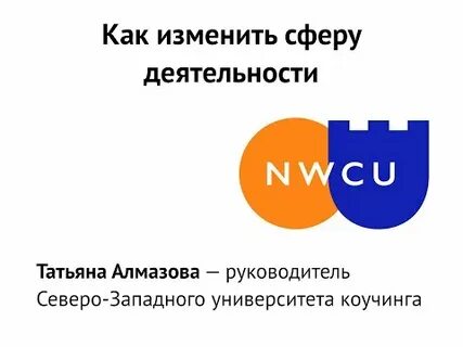Сменить сферу деятельности