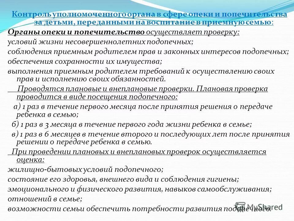 Контролирующий орган опеки. Взаимодействие приемной семьи с органами опеки. взаимодействие опеки и опекуна. органы опеки проверка. контролирующий орган опеки и попечительства.
