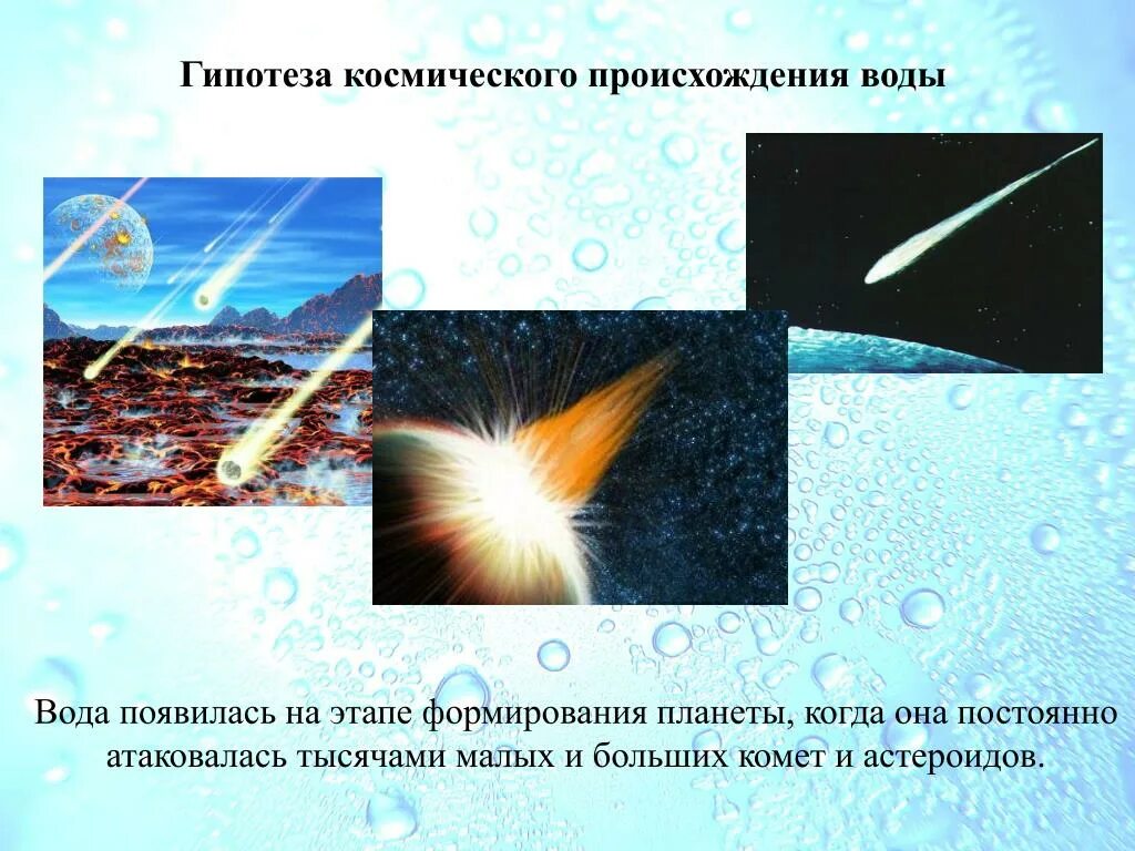 Космическое происхождение воды. Теории возникновения воды на земле. Гипотезы возникновения воды. Гипотеза космического происхождения воды.