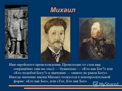 Имя михаилу судьба