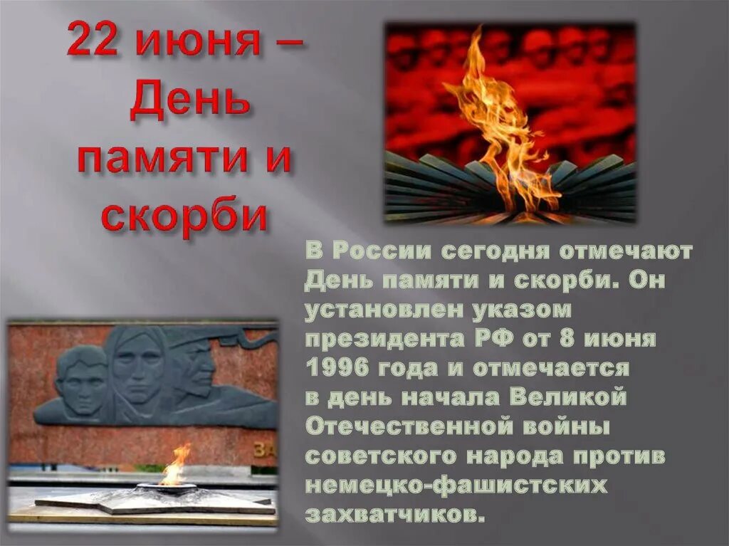 Укажите год когда произошло событие 22 июня. День памяти и скорби. День памяти и скорби презентация. 22 Июня день. 22 Июня день памяти и скорби презентация.