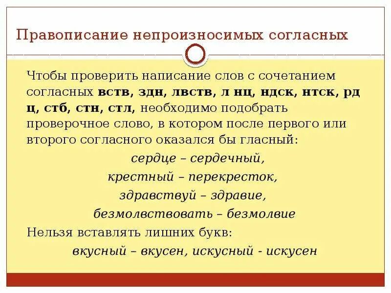 Написание непроизносимых согласных. Провописани неполизносимых гласных. Правописание непроизносимые согласные. Правописание слов с непроизносимыми согласными. Слова непроизносимые согласные слова опасный