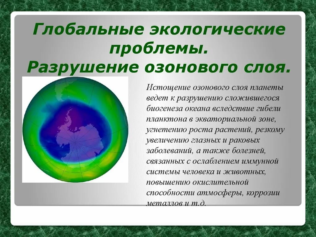 Решения озонового слоя. Экологические проблемы. Разрушение озонового слоя. Разрушение озонового слоя экологическая проблема. Разрушениеознового слоя.