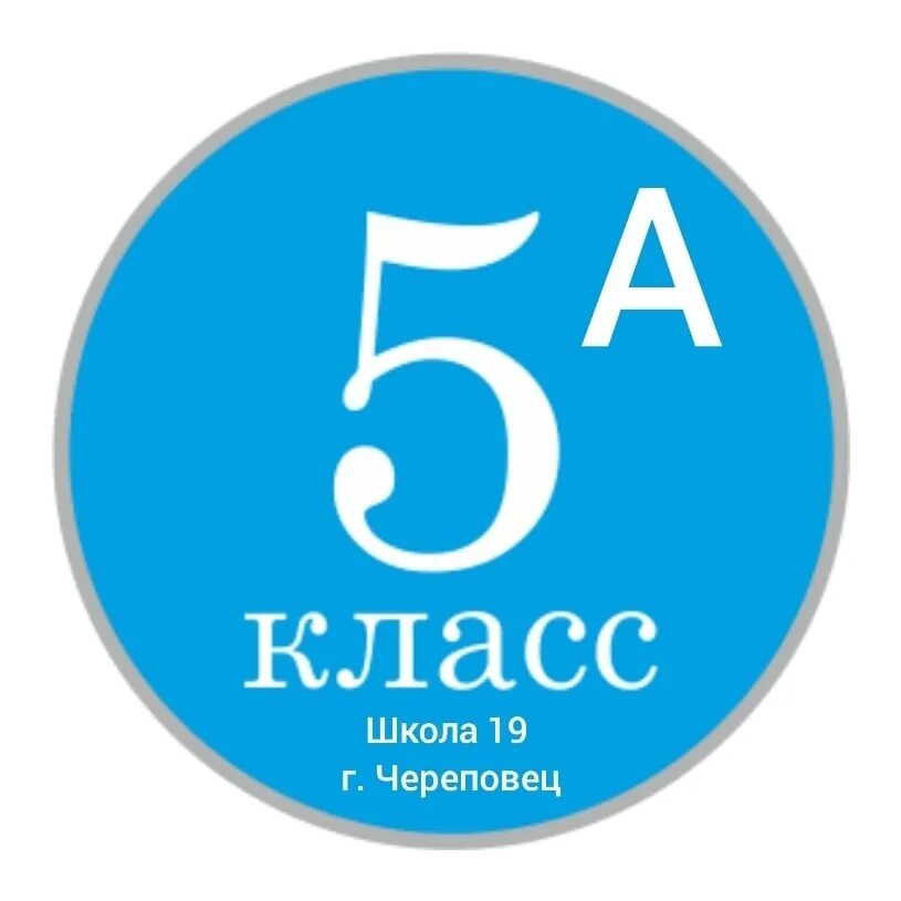 5 Класс. 5 Класс надпись. 5 Класс аватарка. 5 Класс логотип. Https vprklass 5 klass