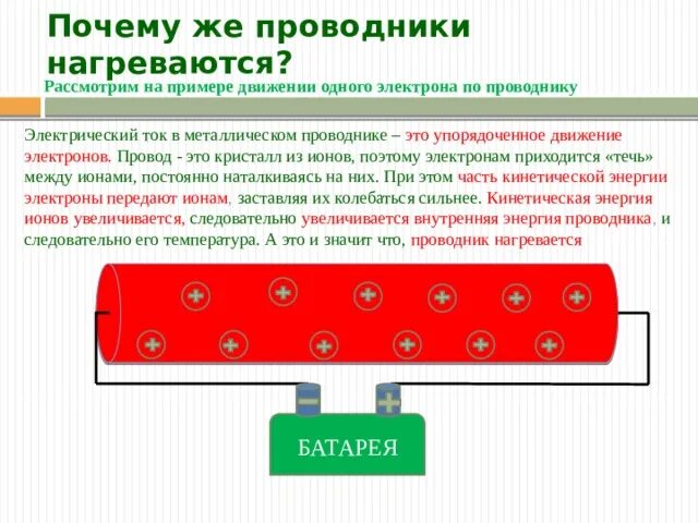 Тепловое действие тока на проводник. Движение тока по проводнику. Почему проводники нагреваются. Эл ток в проводниках нагревается. Почему ток нагревает проводник.