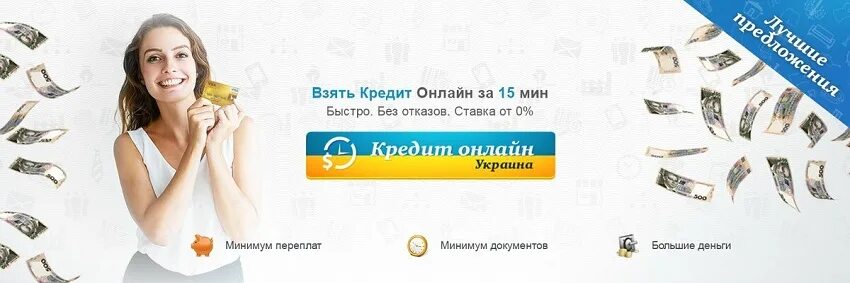 Кредит в Украине. Кредит на карту Украина. Правила взять кредит