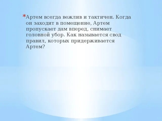 Постоянный вежливый. Непринятый в данной культуре. Вежлив тактичен и.