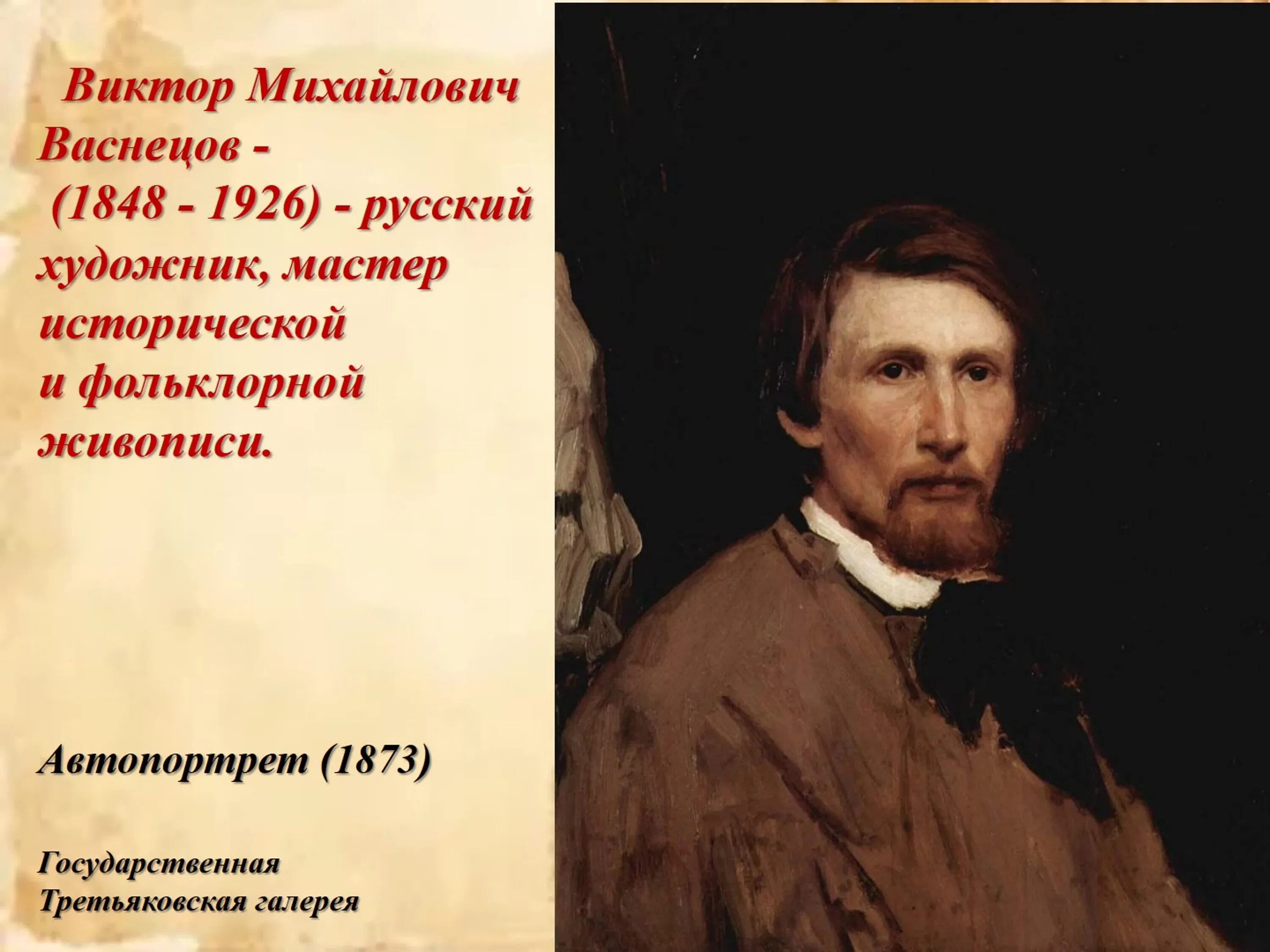 Васнецов автопортрет. Васнецов автопортрет 1873.