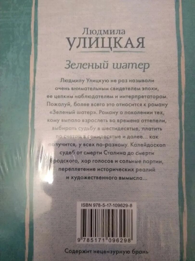 Зеленый шатер книга отзывы. Людмила улицкая зеленый шатер. Зеленый шатер улицкая людмила евгеньевна. Зеленый шатер улицкая людмила евгеньевна. Зеленый шатер книга отзывы.
