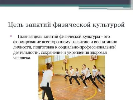 Физическая культура цель задачи методы