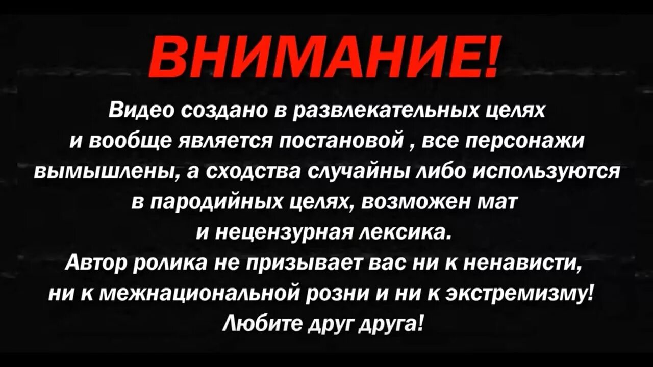 Предупреждение о контенте. Внимание все персонажи вымышлены. Дисклеймер ролик создан в развлекательных целях. Дисклеймер персонаж. Дисклеймер все персонажи вымышлены.