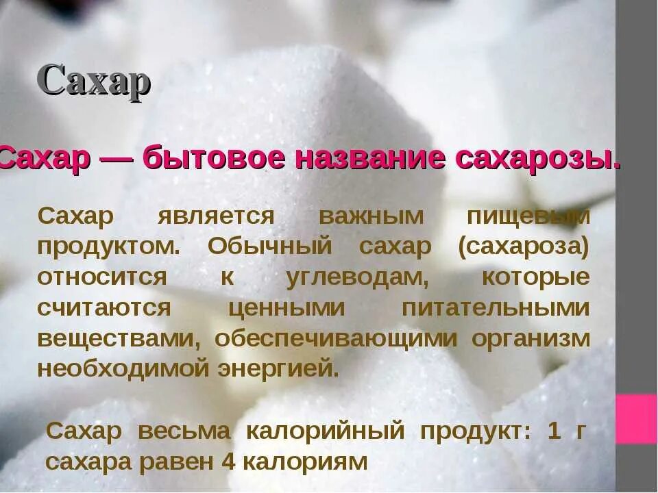 Для чего применяется сахароза