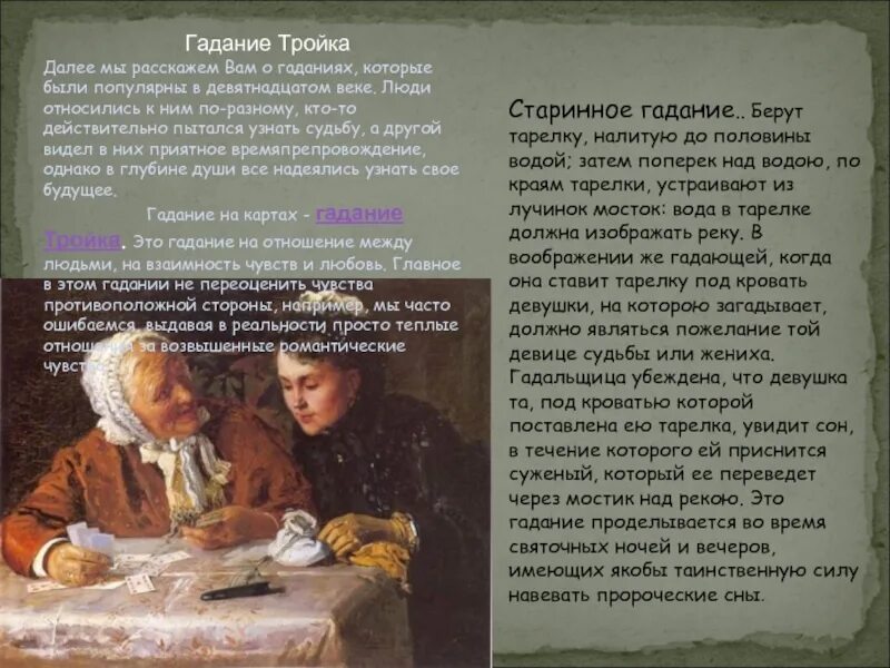 Гадания на картах 19 век. Тройка гадание. Гадание 19 века. Когда гадают. Когда гадают в марте