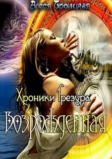 Обреченная быть счастливой читать