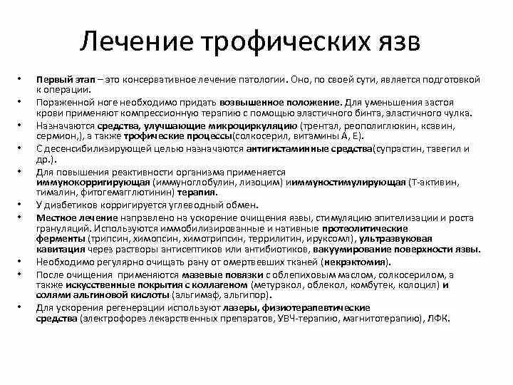 Лекарство для трофической язвы. Обработка трофических язв лекарства. Фазы заживления трофических язв.