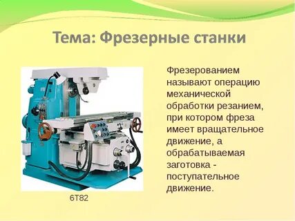 Основы фрезерного станка