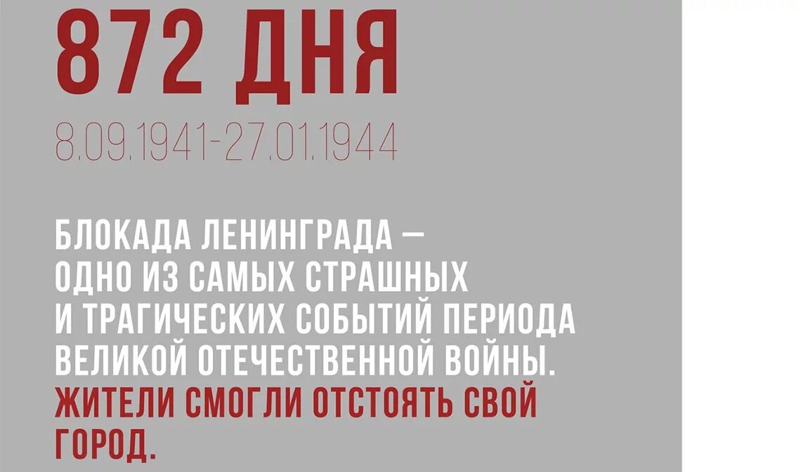 872 длилась блокада. Блокада Ленинграда длилась 872. 872 Дня блокады. . Блокада Ленинграда продолжалась 872 дня. Длительность блокады Ленинграда.