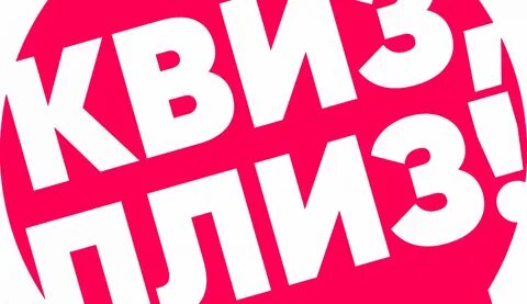Квиз плиз шаблоны