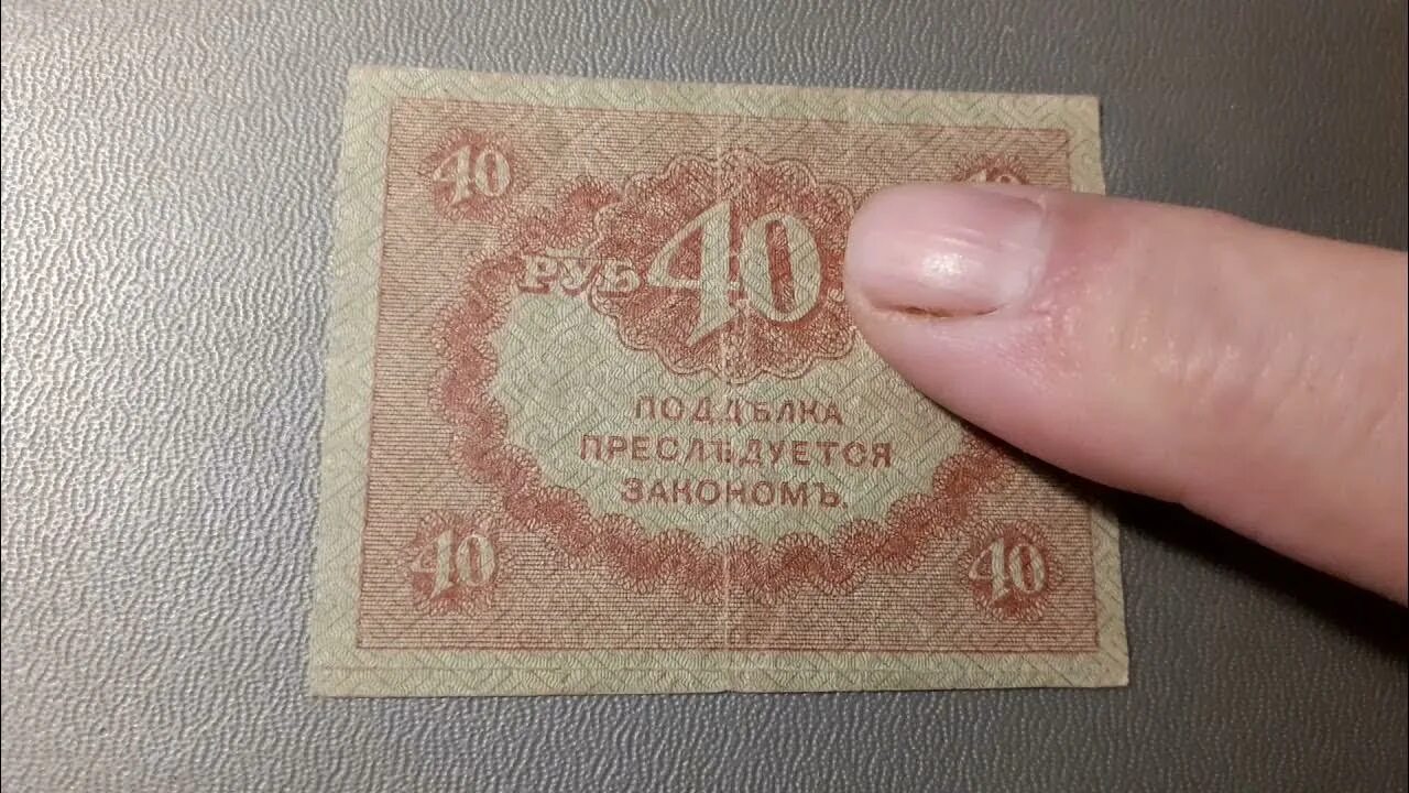 35 40 в рублях. Керенки 1917. 40 Рублей 1917. Керенка 40 рублей. Рубли образца 1917.