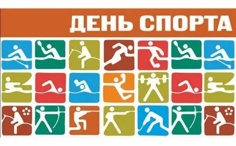 Физкультурные даты