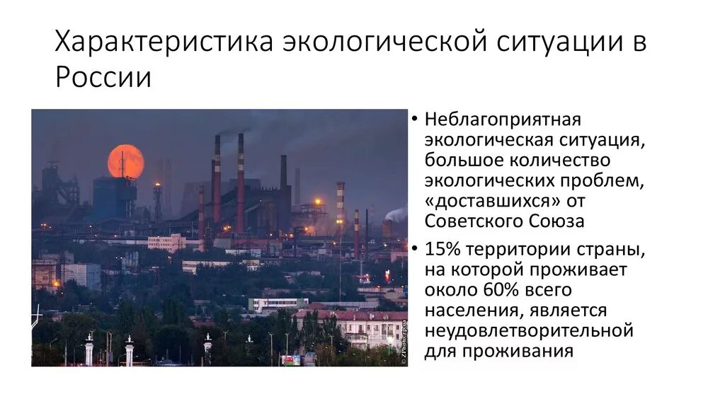 Экологическая ситуация в России. Экологическая обстановка в РФ. Характеристика экологических ситуаций. Экологическая ситуация это.