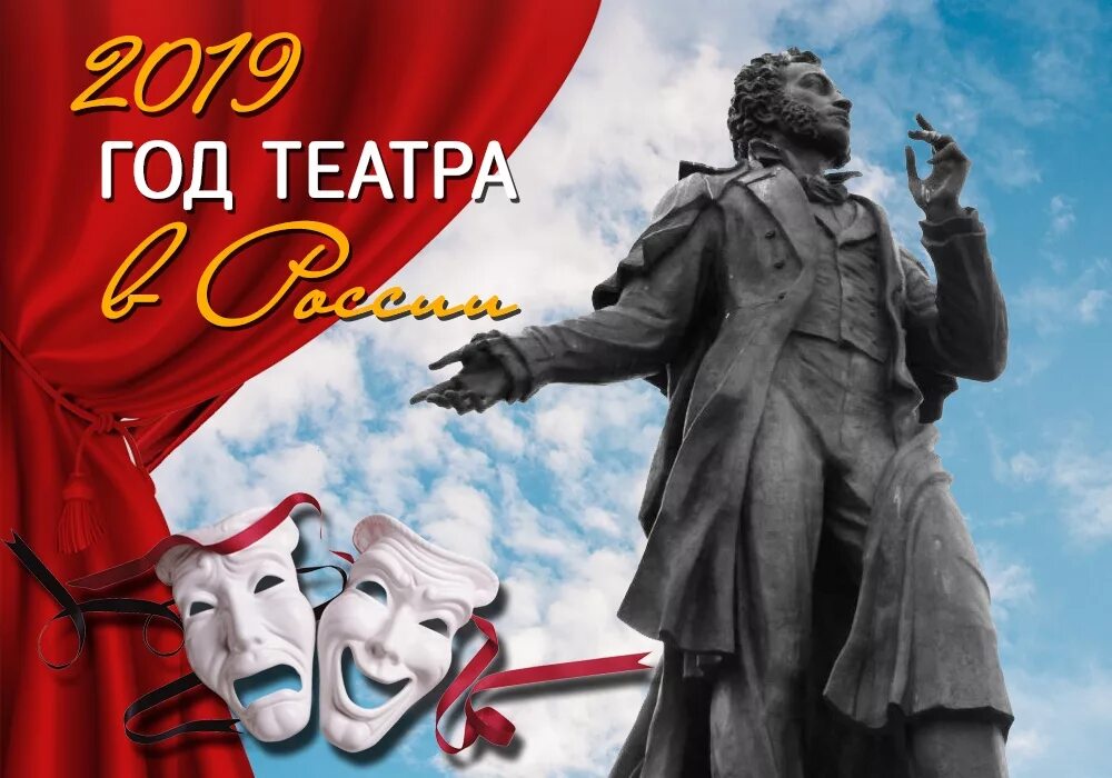 Мероприятия году театра. 2019 Год год театра. Год театра. 2019 Год театра в России. Год театра в России.