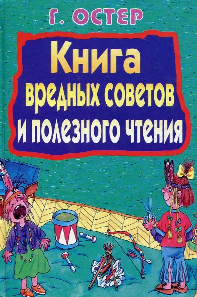 Остер новые книги. Вредные советы книга. Книга вредные советы для детей. Остер вредные советы.