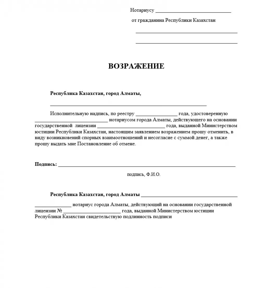 Жалоба образец рк. Возражение на исполнительную надпись нотариуса. Возражение на исполнительную надпись нотариуса образец. Заявление об отмене исполнительной надписи нотариуса. Образец заявления об отмене исполнительной надписи.