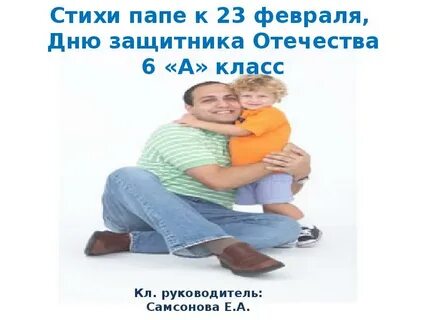 Стихотворение про папу 2 класс