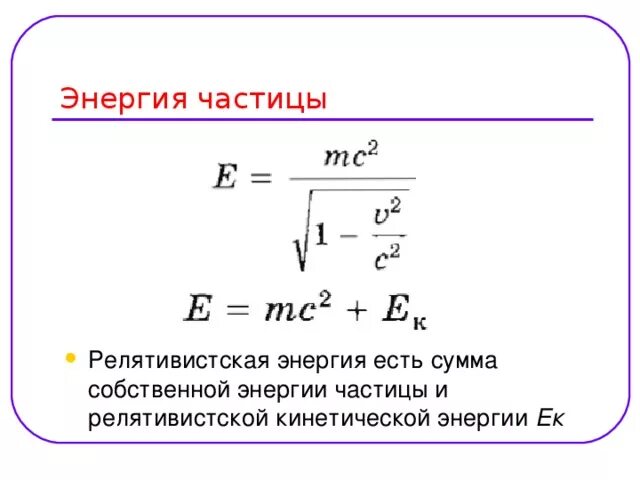 Масса покоя элементарной частицы. Кинетическая энергия релятивистской частицы. Кинетическая энергия частицы формула. Релятивистская кинетическая энергия формула. Кинетическая энергия свободной частицы формула.