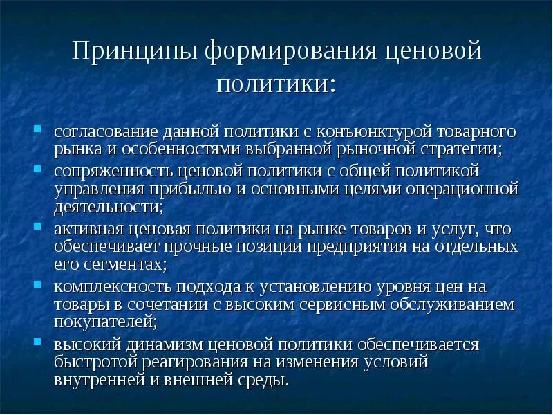 Принципы ценовой политики. Формирование ценовой политики предприятия. Основные принципы ценовой политики. Изменение ценовой политики. Цели и принципы формирования ценовой политики предприятия.