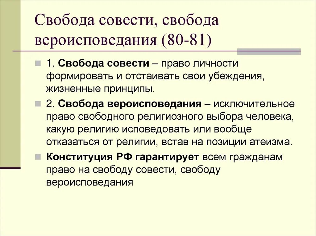 Свобода совести относятся к группе. Свобода совести. Свобода совести Свобода вероисповедания. Понятие Свобода совести. Свободовероисповедания.