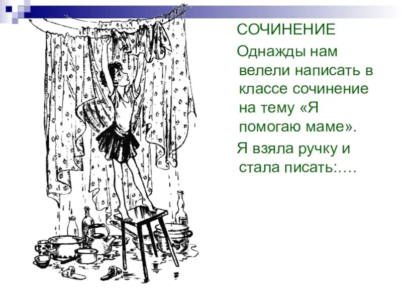 Сочинение однажды. Сочинение на тему помогаю маме. Сочинение на тему однажды. Сочинение на тему как я помогаю маме. Сочинение рассказ как я помогал маме