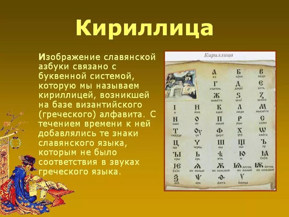 Сообщение на тему русский алфавит. Кириллица. первая азбука кириллица. славянская азбука-кириллица была создана в:. сообщение о кириллице.
