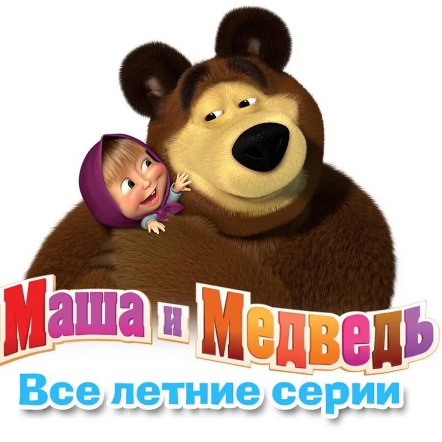 Маша и медведь сборник новые 2023. Маша и медведь. Маша и медведь надпись. Маша и медведь логотип. Маша и медведь надипсь.