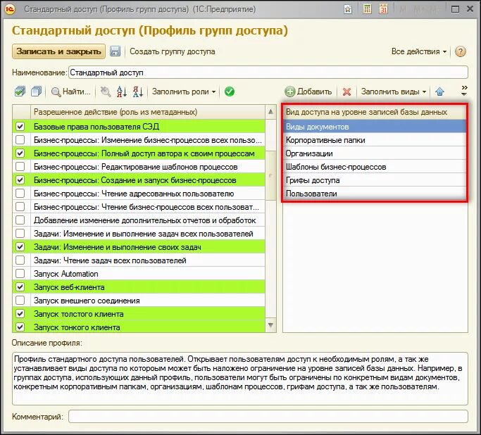 Роли доступа пользователя. Настройка прав доступа в 1с. 1с группы доступа. Профили групп доступа в 1с 8.3.