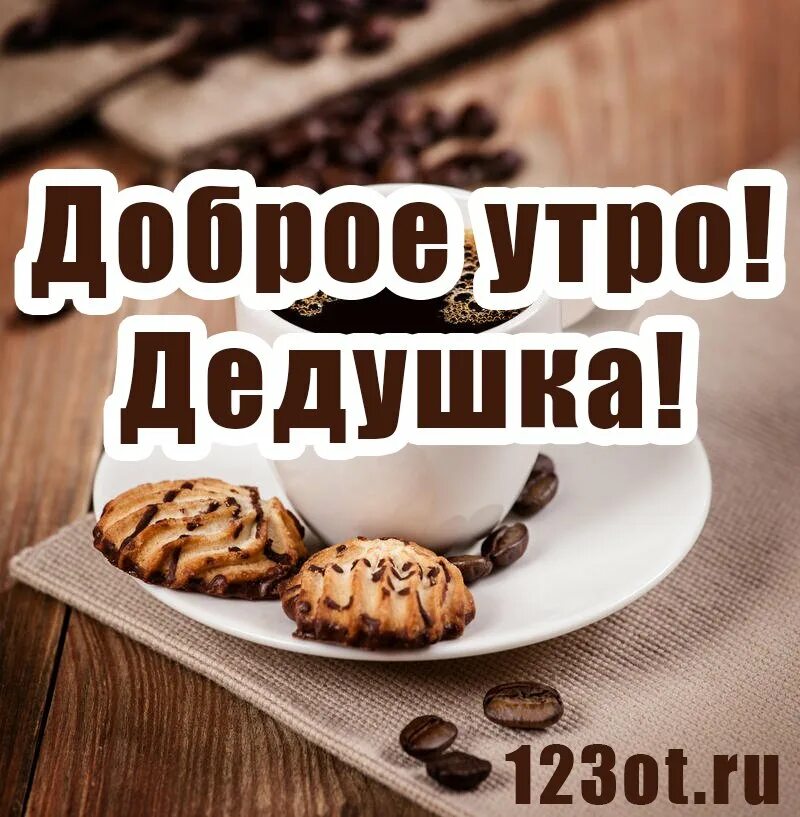 С добрым утром. Пожелание с добрым утром бабушке. Открытки с добрым утром дедуля. Открытка с добрым утром дедушке. Доброе утро отец