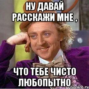 Было очень любопытно
