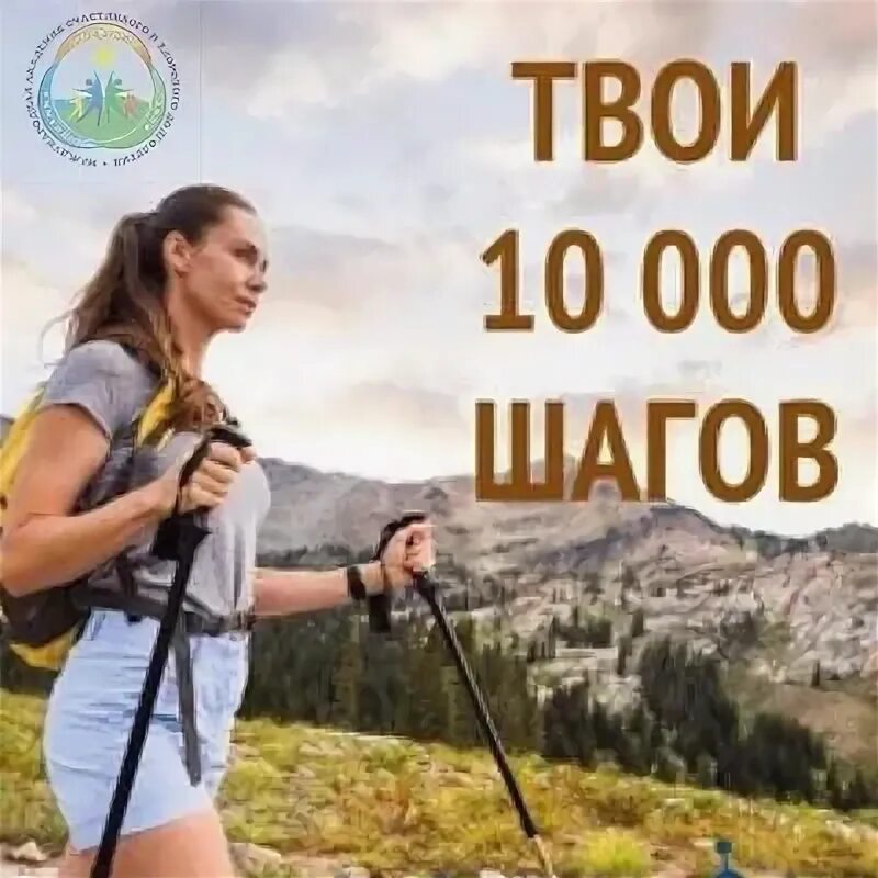 10 тысяч шагов к жизни 2024. 1000 Шагов к здоровью акция. Акция 10 тысяч шагов день здоровья. 10000 Шагов. 10000 Шагов картинка.