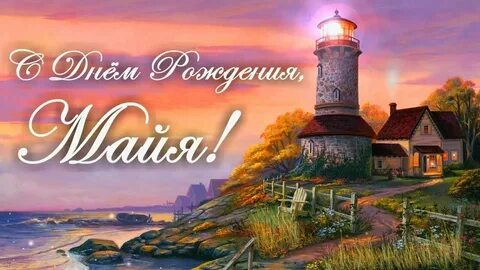 Рождение майи