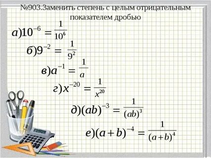 Дробь с отрицательным показателем