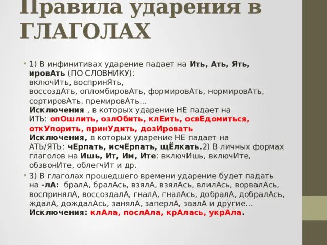 Ударение в словах красивее звала премировать средства. Ударение на ать и ить. Исключения удаоегия на ить. Инфинитив ударение. Документ ударение.