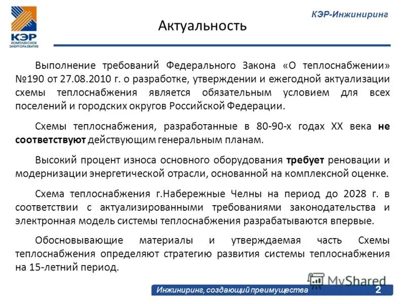 190 о теплоснабжении