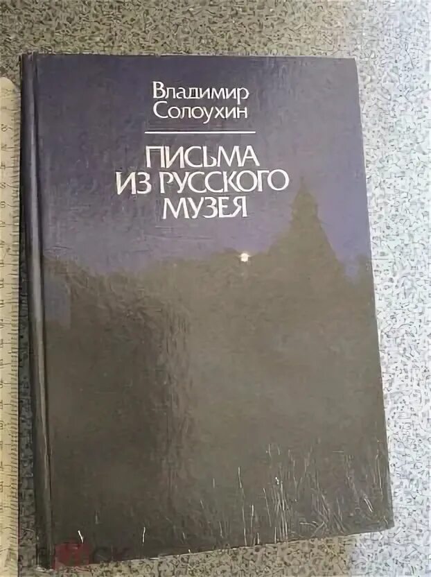 Солоухин письма. Солоухин письма. В. Черные доски солоухин. Солоухин письма.