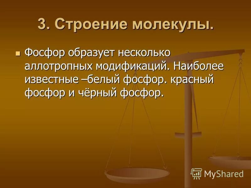 Фосфор образует несколько аллотропных модификаций. Строение белого красного и черного фосфора. Фосфор образует несколько аллотропных модификаций. Аллотропия фосфора белый фосфор красный фосфор черный фосфор. Фосфор аллотропные модификации фосфора.