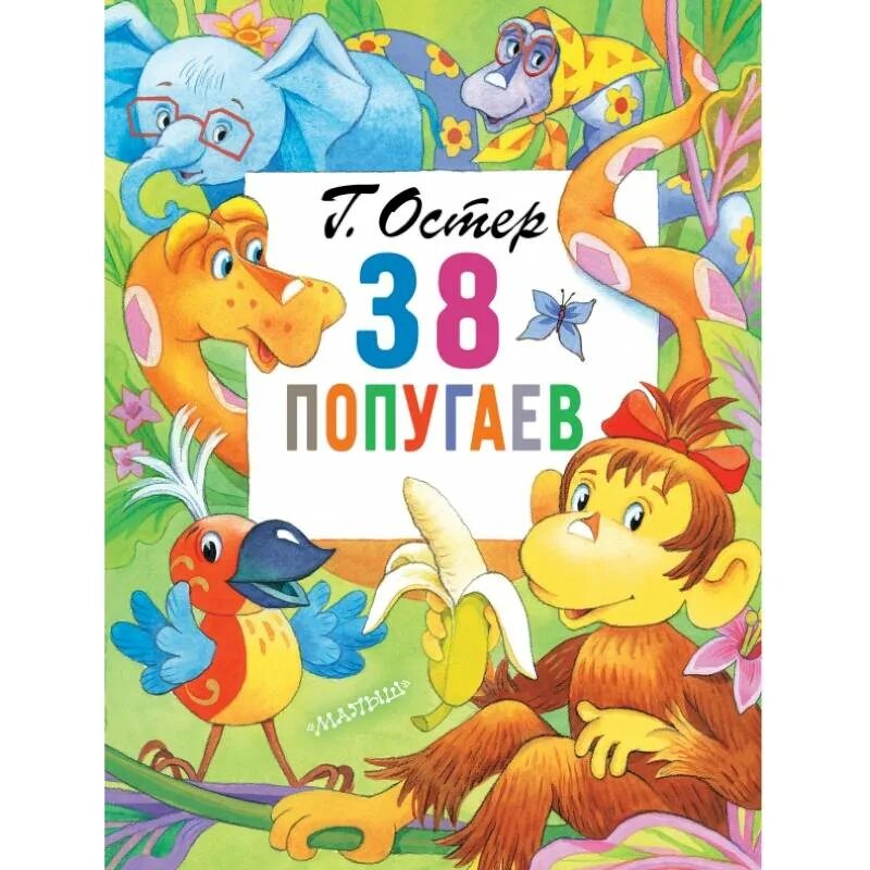 38 попугаев книга. Книга 38 попугаев (Остер г.б.). 38 Попугаев Золотая коллекция. 38 Попугаев обложка.