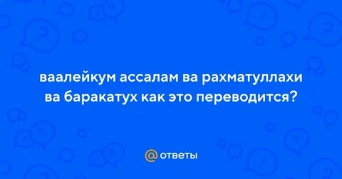 Как пишется варахматуллахи вабаракатуху