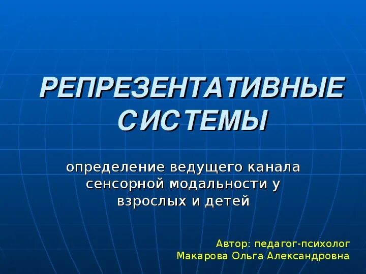 Репрезентативные системы восприятия. Репрезентативная система. Репрезентативные системы человека. Типы репрезентативных систем. Репрезентативная модель.